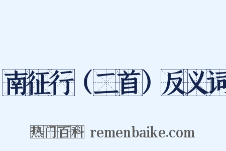 南征行（二首）反义词是什么意思的图片